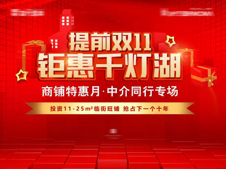 源文件下載【享設計】搜索編號：57290006940699443【地產商鋪雙11優惠活動背景板】