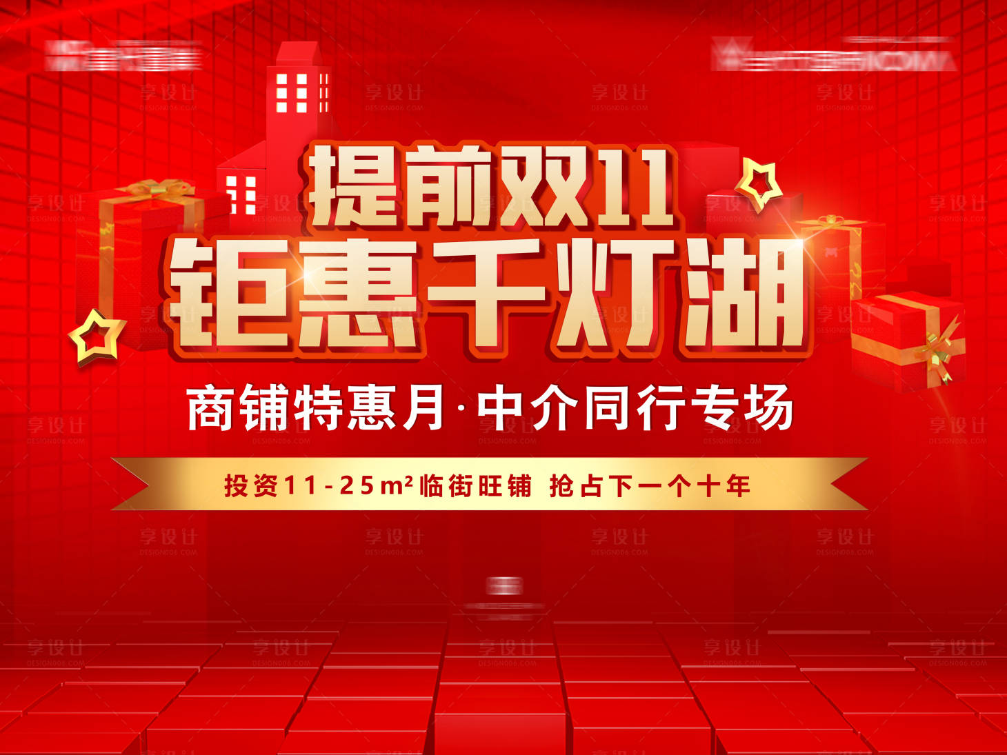 源文件下载【地产商铺双11优惠活动背景板】编号：20211022125546399