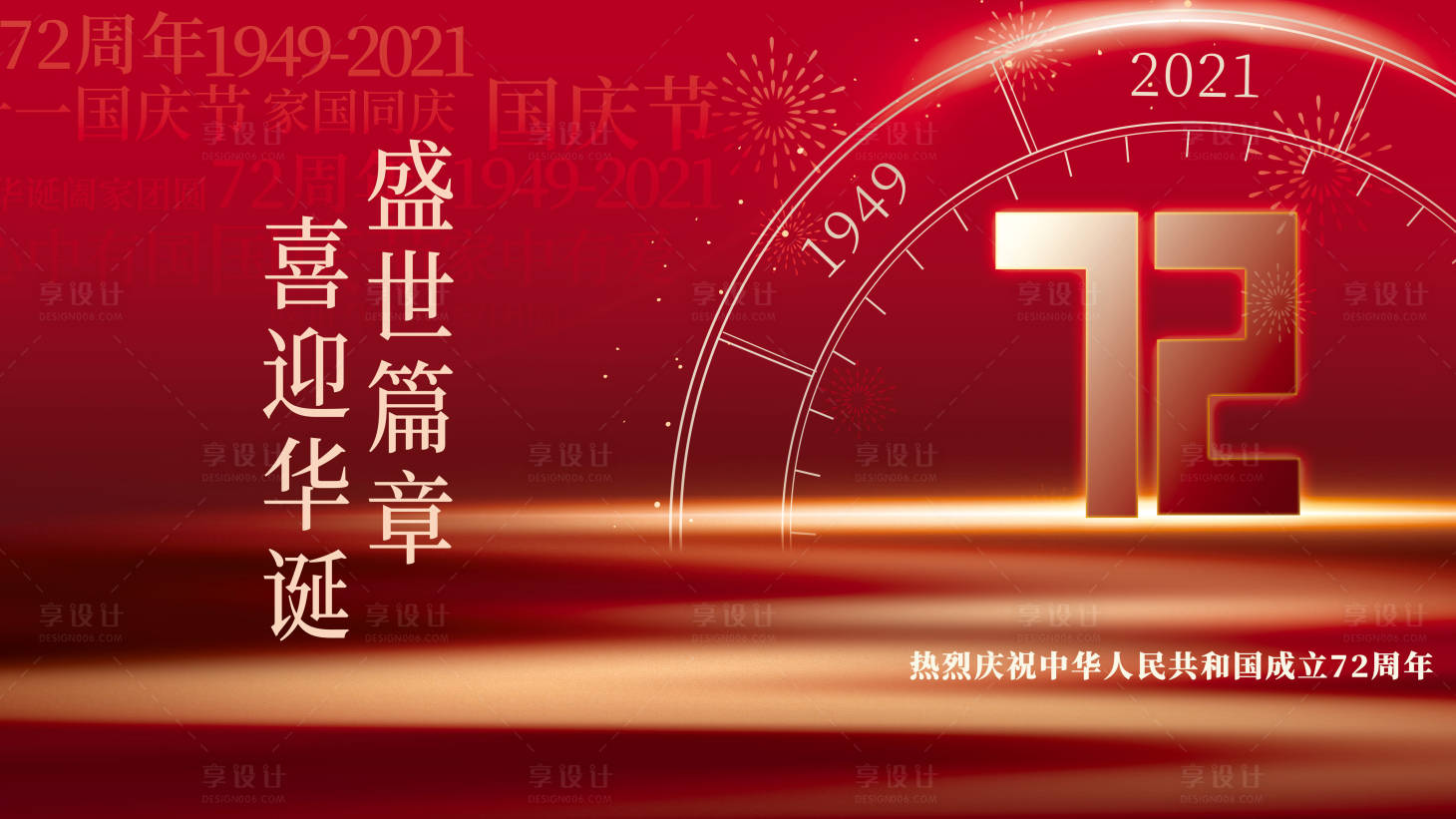 源文件下載【享設計】搜索編號：40120006715747483【國慶節】