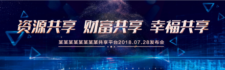 源文件下载【享设计】搜索编号：54910006700372423【发布会活动背景板】