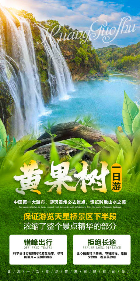 源文件下載【黃果樹一日游旅游海報】編號：82560006800733546