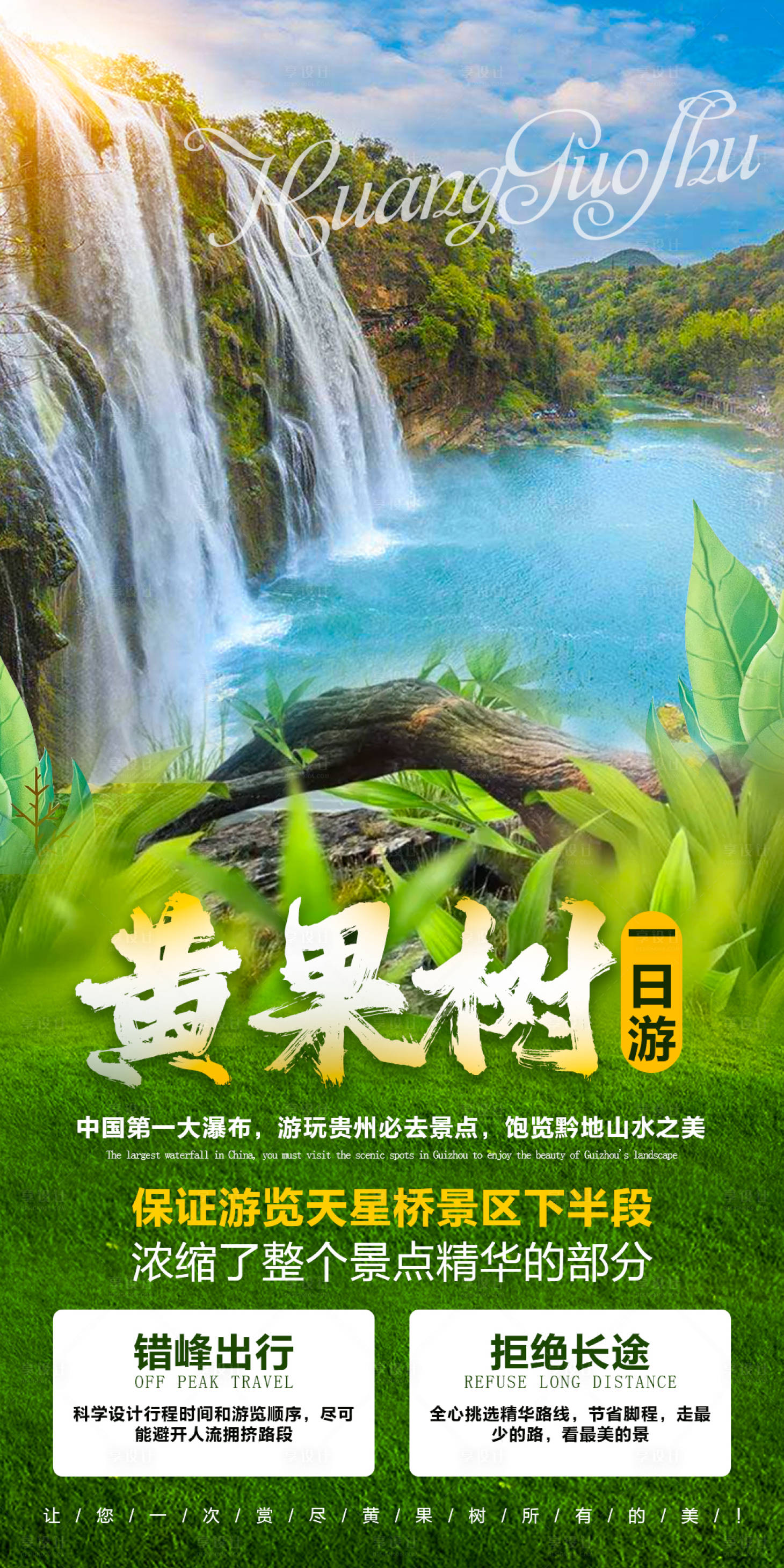 源文件下載【享設(shè)計】搜索編號：82560006800733546【黃果樹一日游旅游海報】