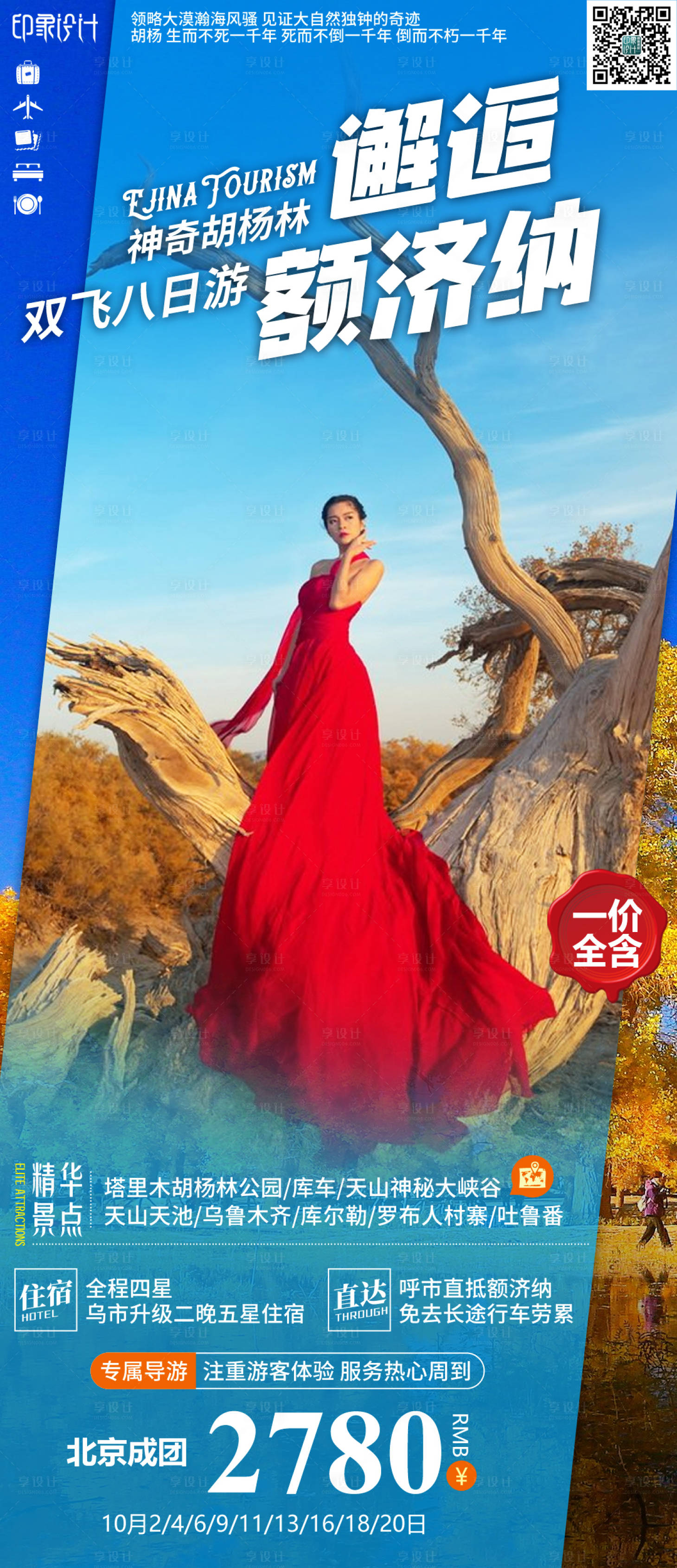 源文件下载【邂逅额济纳旅游海报】编号：37900006869749250
