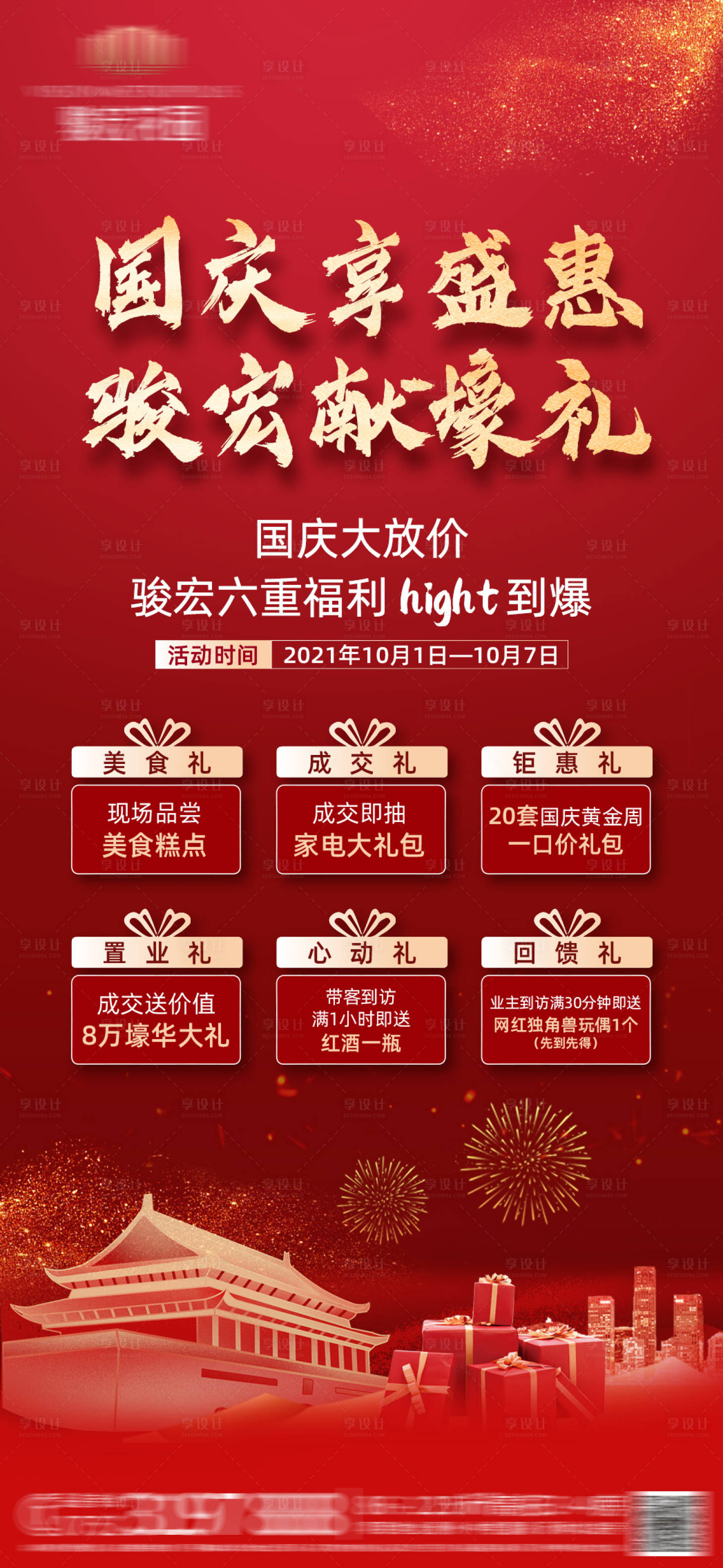源文件下載【享設計】搜索編號：26880006799424720【地產六重禮福利海報】
