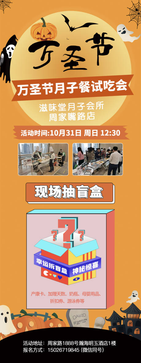源文件下载【万圣节盲盒试吃长图海报】编号：24180007027278218