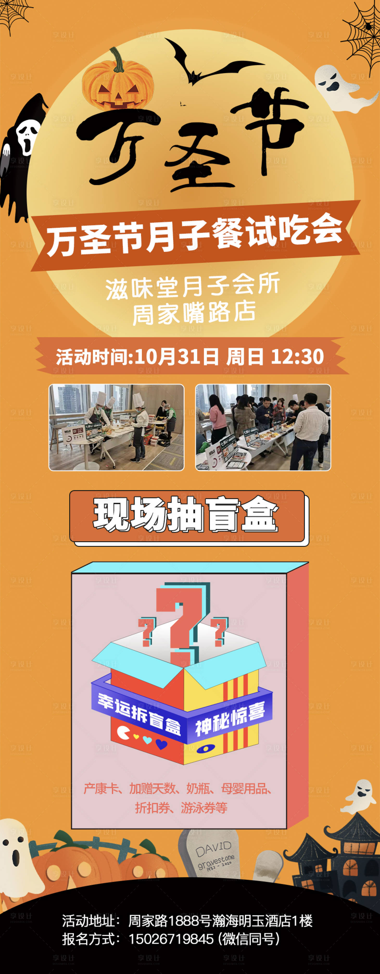 源文件下载【享设计】搜索编号：24180007027278218【万圣节盲盒试吃长图海报】