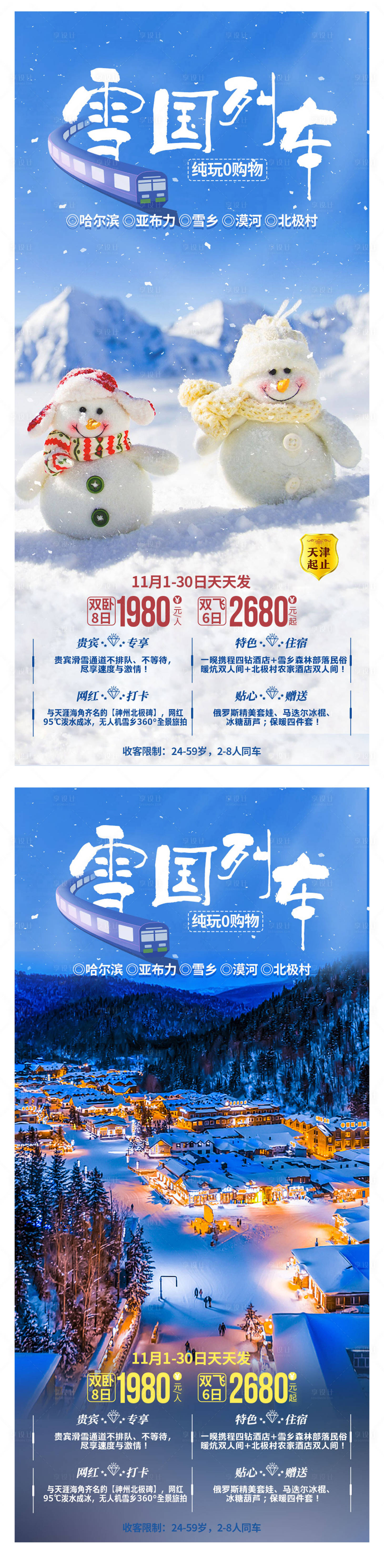 源文件下载【享设计】搜索编号：12090006947299614【东北雪国列车旅游系列海报】