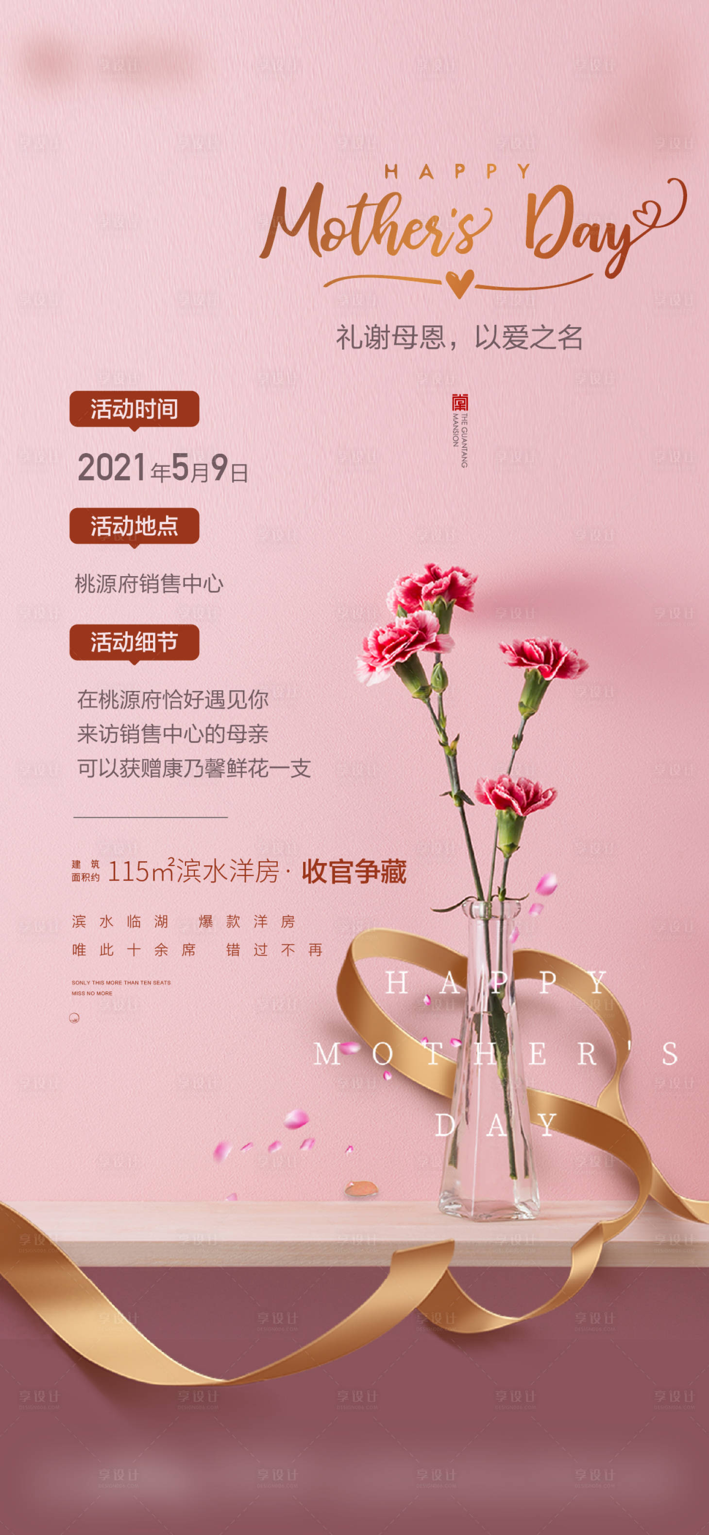 源文件下载【地产母亲节活动微信海报】编号：19440006873581336
