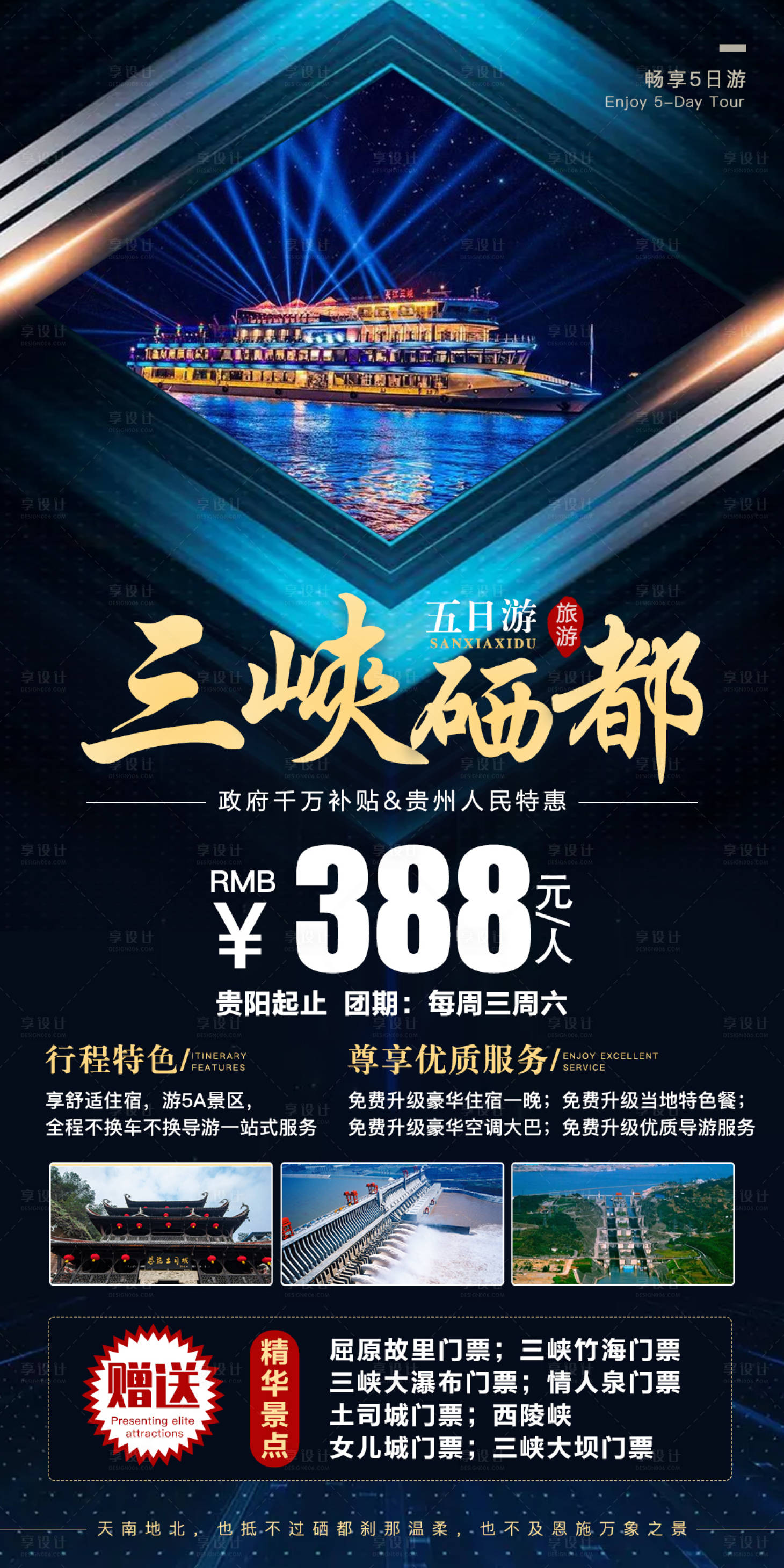 源文件下載【享設(shè)計(jì)】搜索編號(hào)：93750006898623416【三峽硒都旅游海報(bào)】