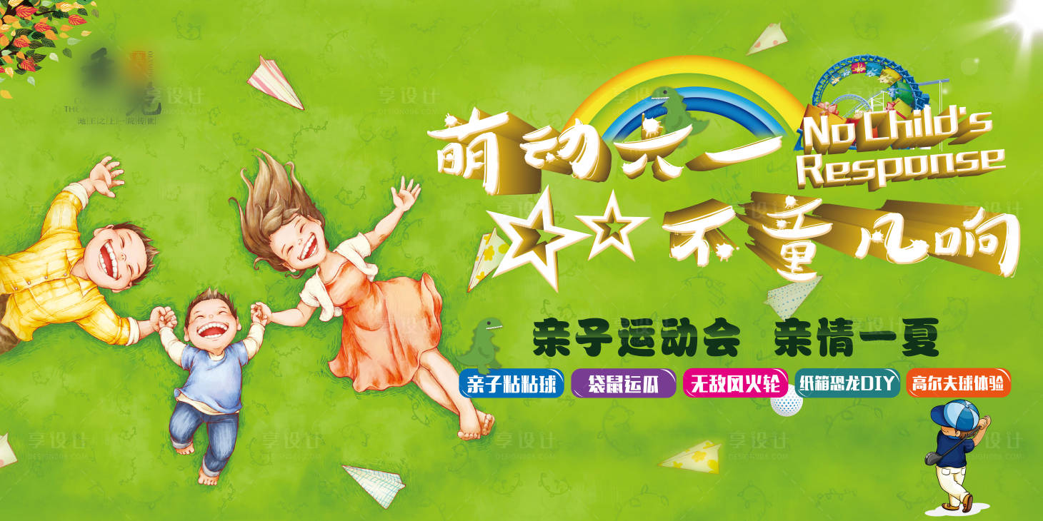 源文件下载【地产六一儿童节亲子运动会草坪展板】编号：47530006710409117