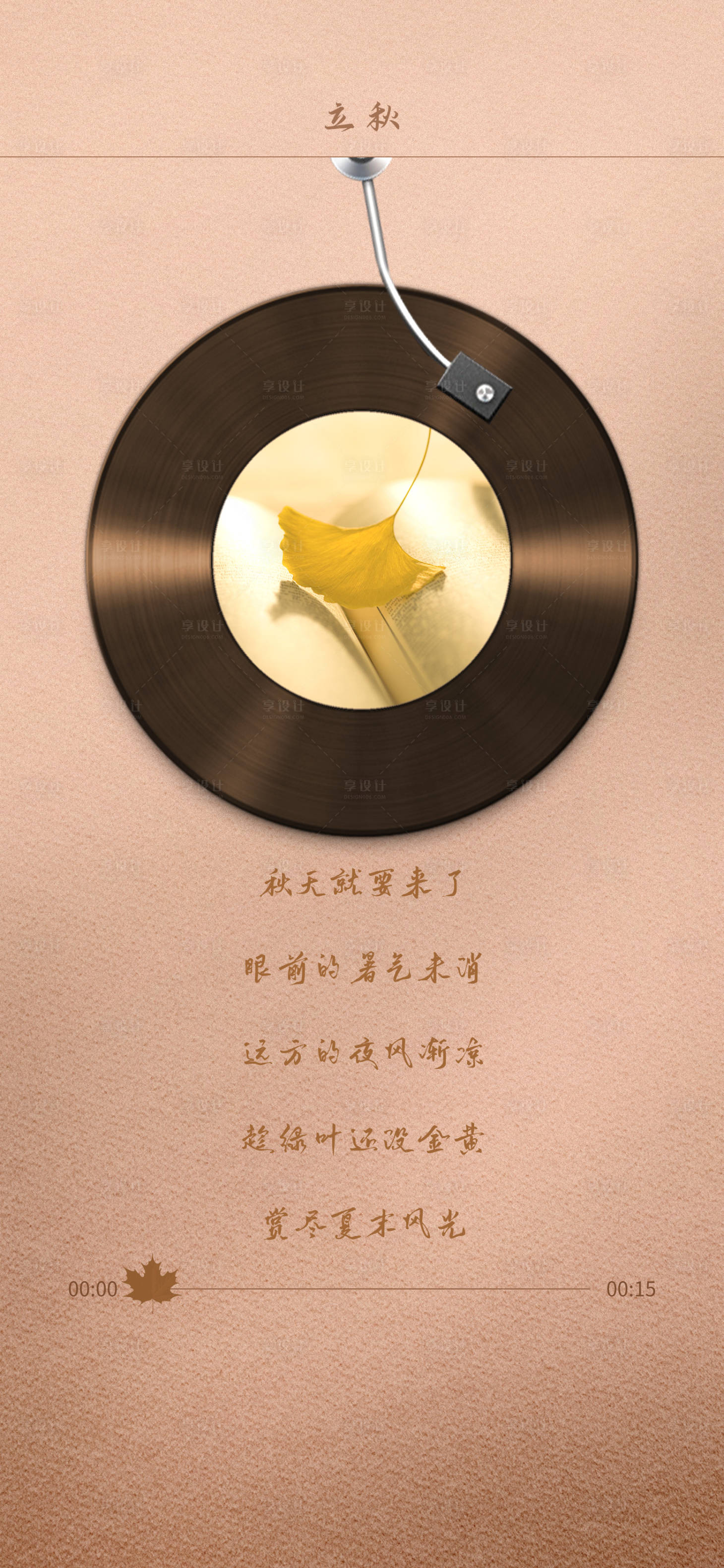 源文件下載【享設(shè)計(jì)】搜索編號：85850007044862962【立秋節(jié)氣海報(bào)】