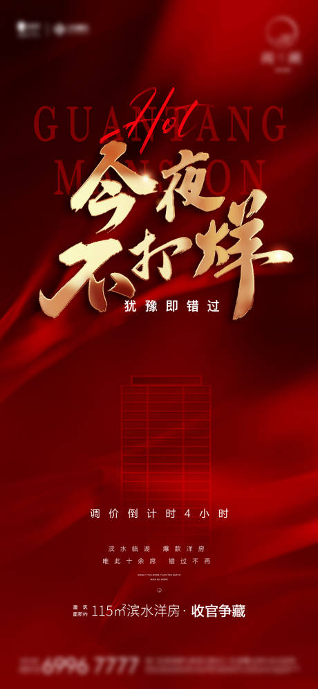 源文件下载【不打烊红金地产海报】编号：16510006900828550