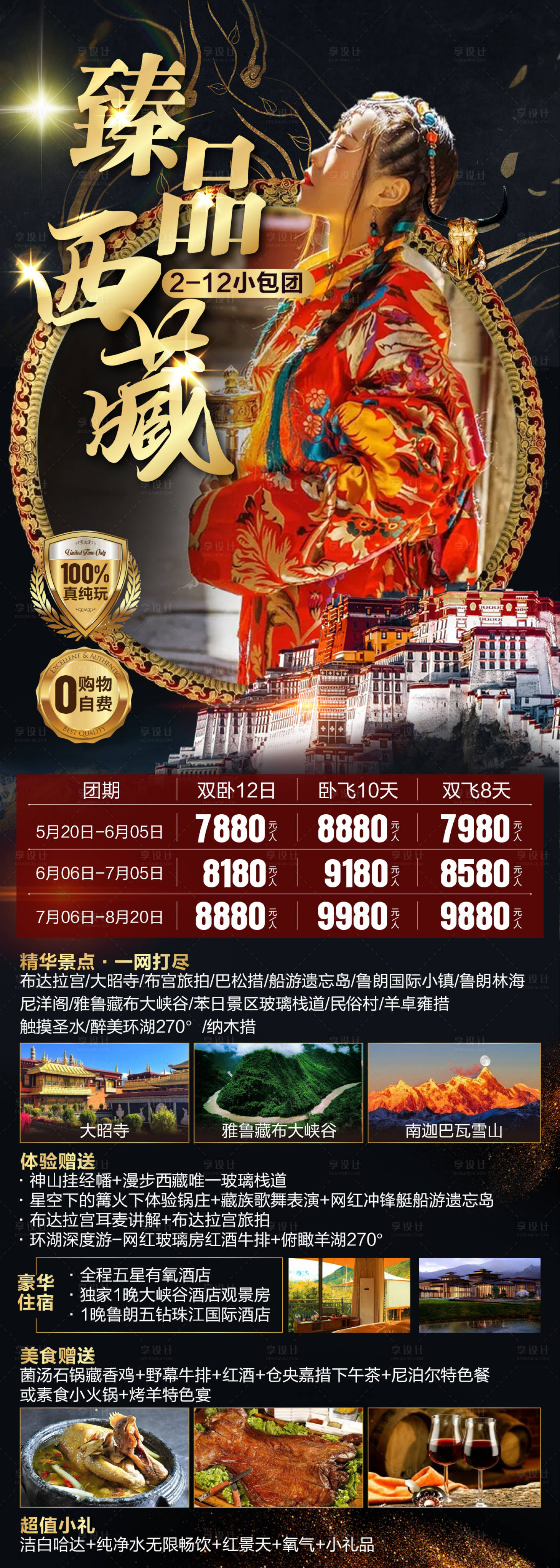 源文件下载【西藏臻品旅游广告布达拉宫海报长图】编号：30340006735732126