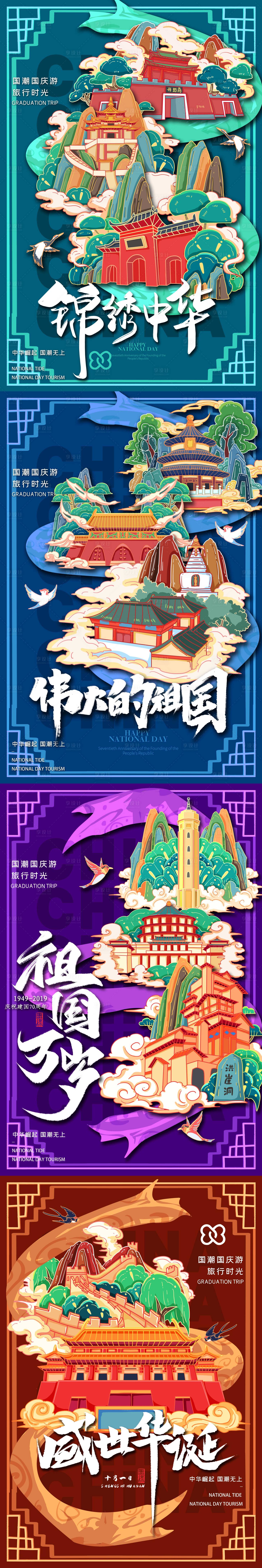 源文件下载【享设计】搜索编号：48990006963494581【锦绣中华系列海报】