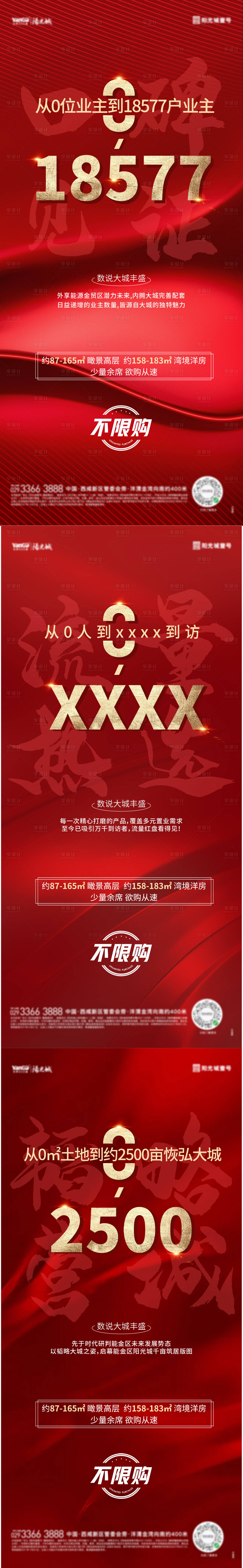 源文件下载【地产售罄热销系列海报】编号：77090006876895899
