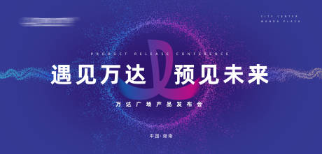 源文件下载【享设计】搜索编号：27900006783615557【万达发布会】
