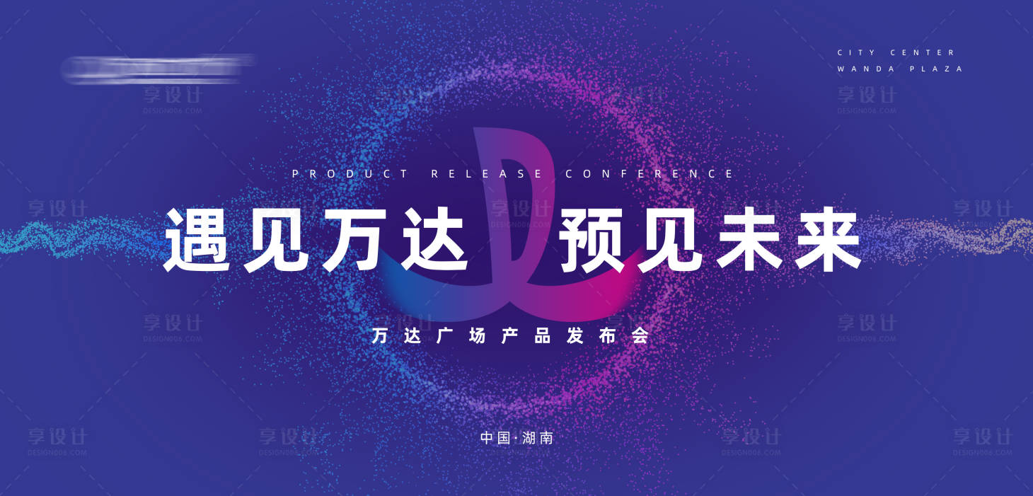 源文件下载【享设计】搜索编号：27900006783615557【万达发布会】