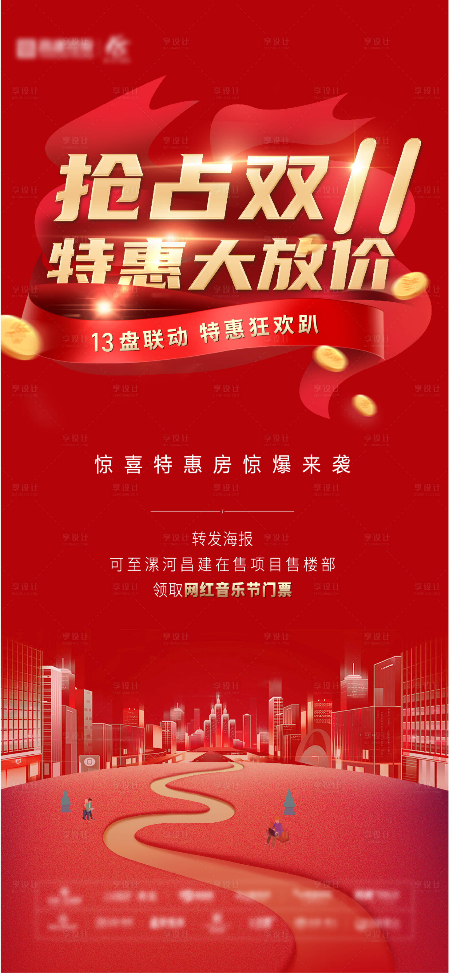 源文件下载【享设计】搜索编号：66000006857111899【地产双十一红金海报】