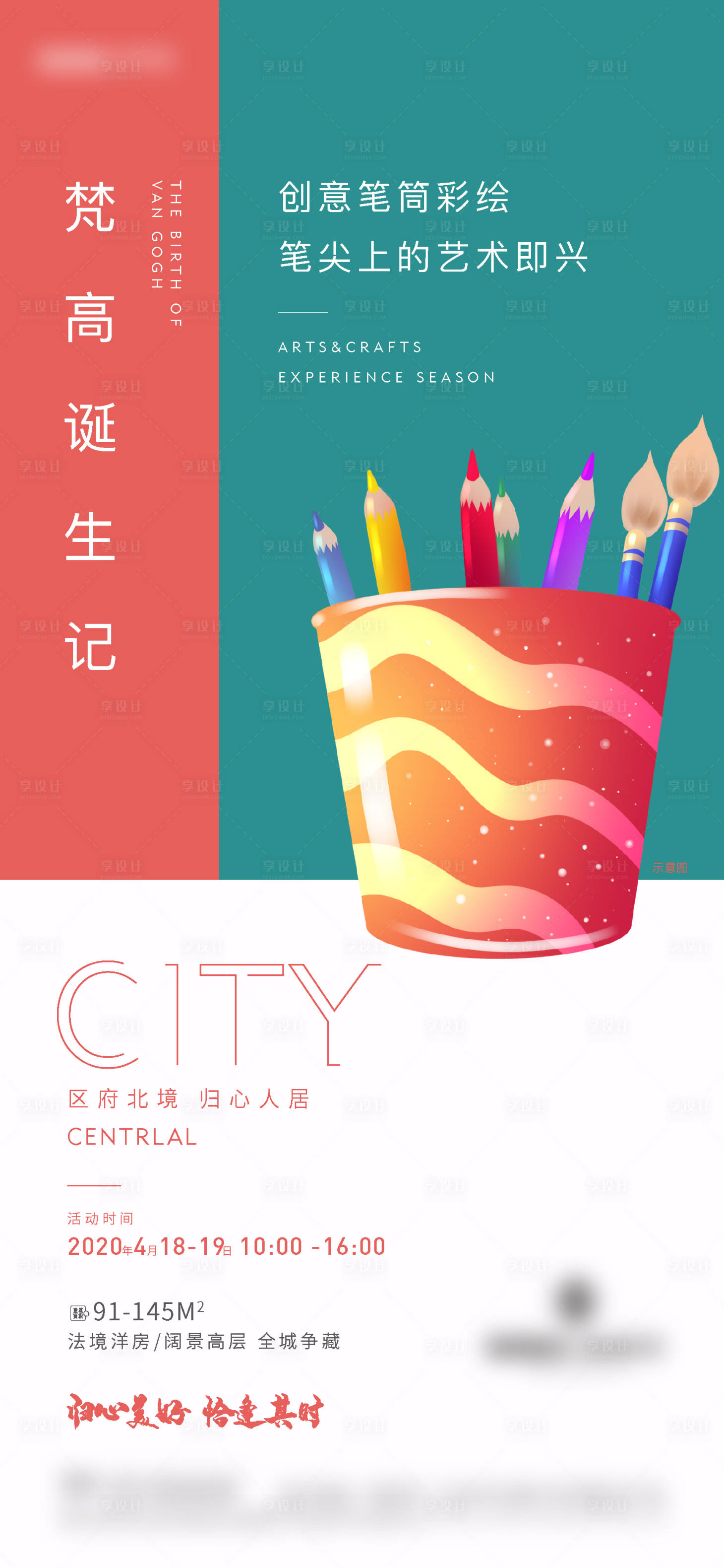 源文件下載【享設(shè)計(jì)】搜索編號(hào)：14670006988297376【地產(chǎn)彩繪活動(dòng)海報(bào)】