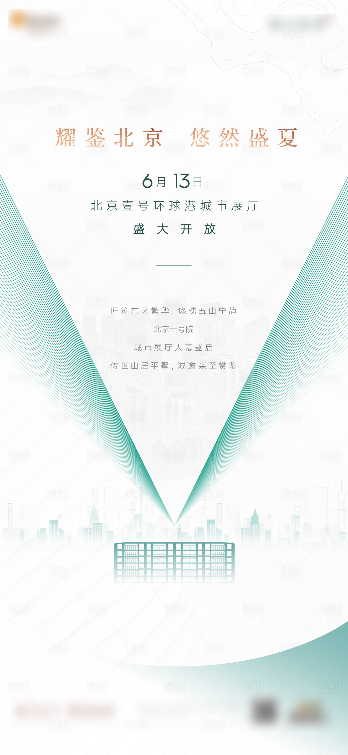 源文件下載【享設計】搜索編號：22410007002467894【地產展廳開放海報】