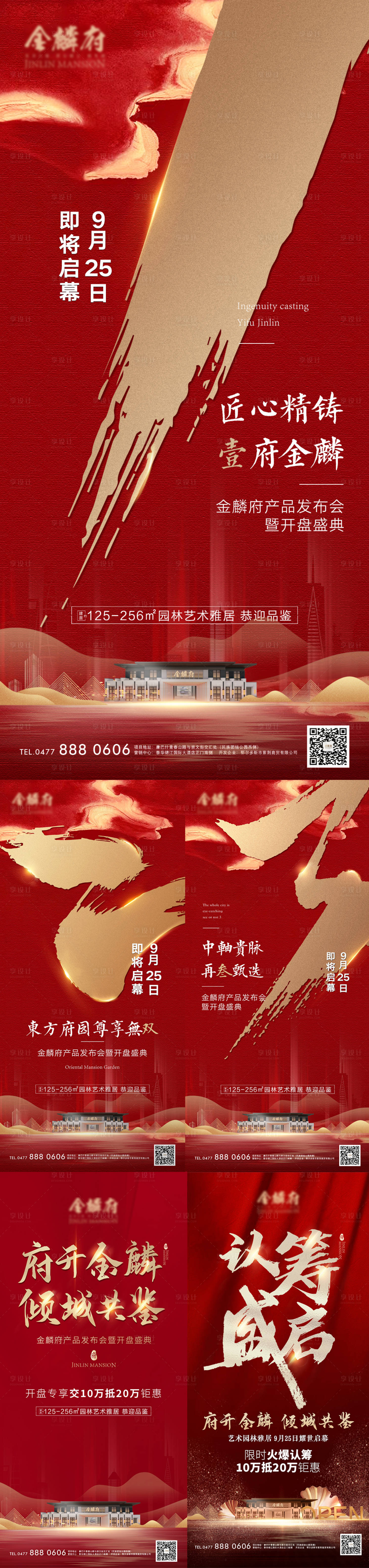 源文件下載【享設計】搜索編號：83700006732258839【地產新中式開盤倒計時系列海報】
