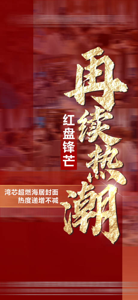 源文件下载【房地产热销人气海报】编号：32030006708494022