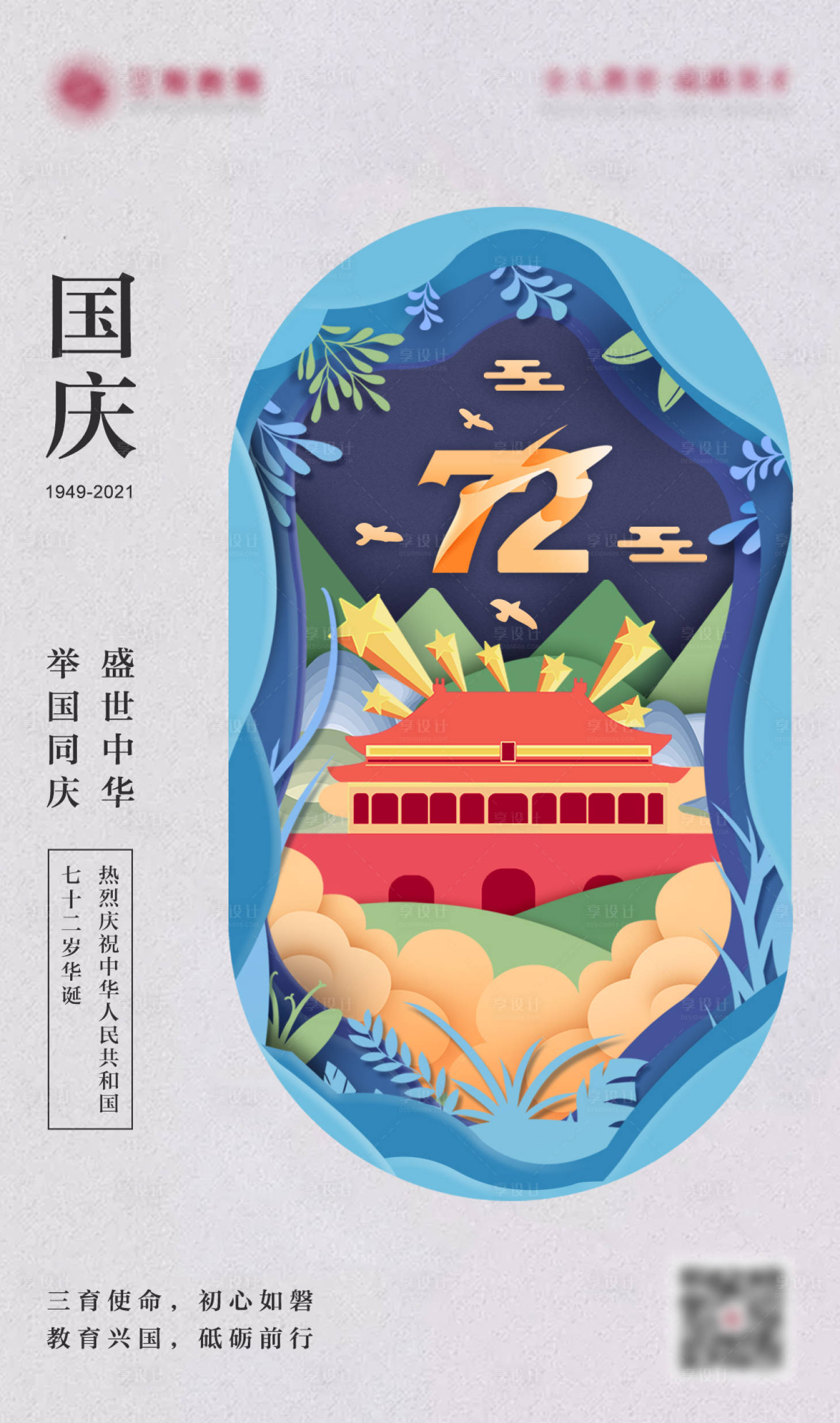 源文件下载【享设计】搜索编号：44180006891361391【国庆节海报 】