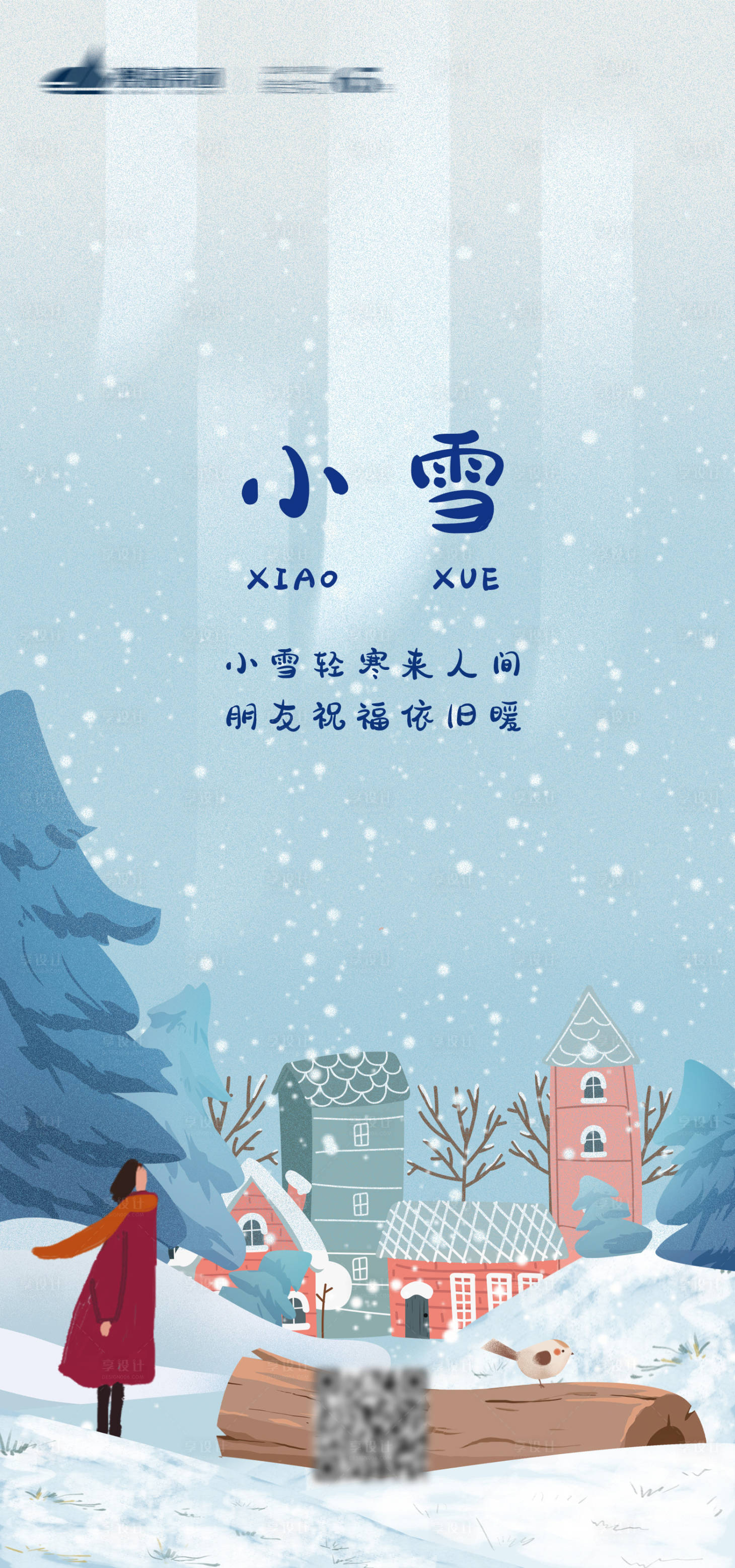源文件下载【享设计】搜索编号：76110006815125275【小雪插画海报】