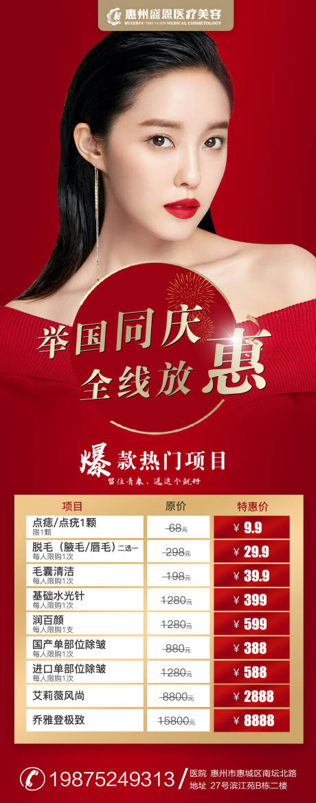 源文件下载【医美国庆热门项目美容海报长图】编号：76750006723749632