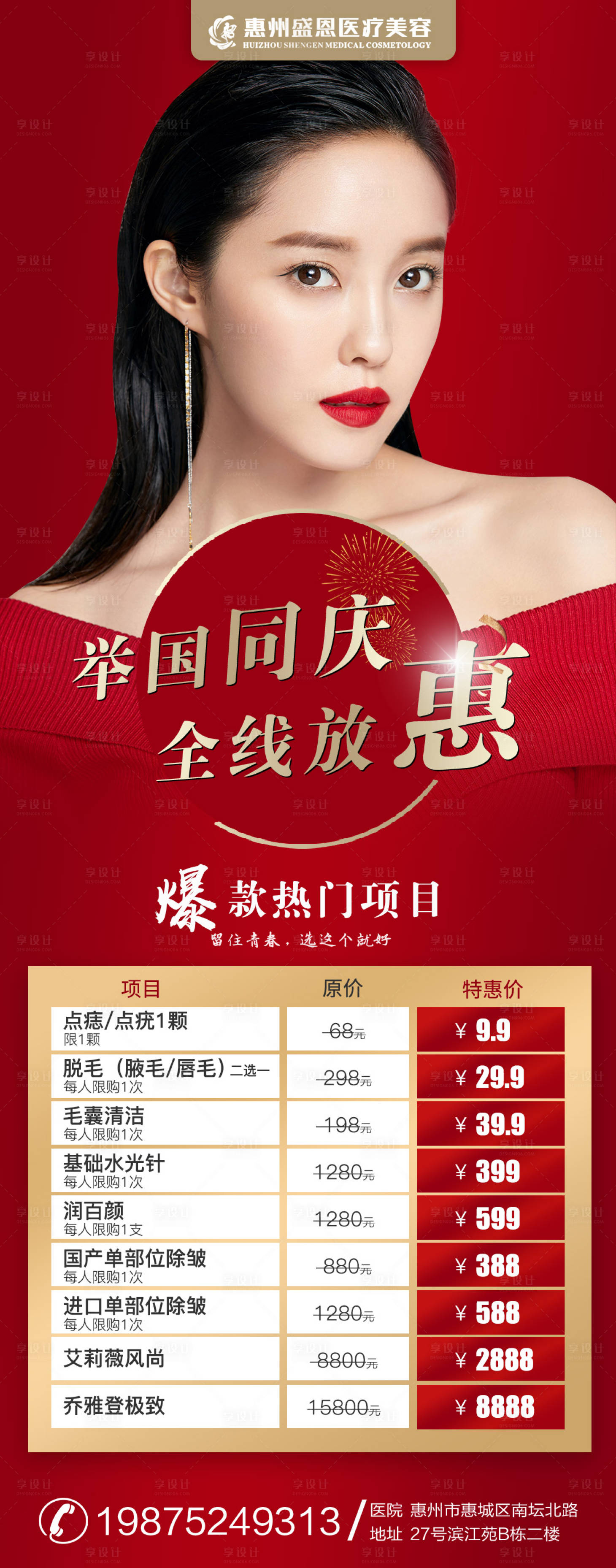 源文件下載【享設計】搜索編號：76750006723749632【醫美國慶熱門項目美容海報長圖】