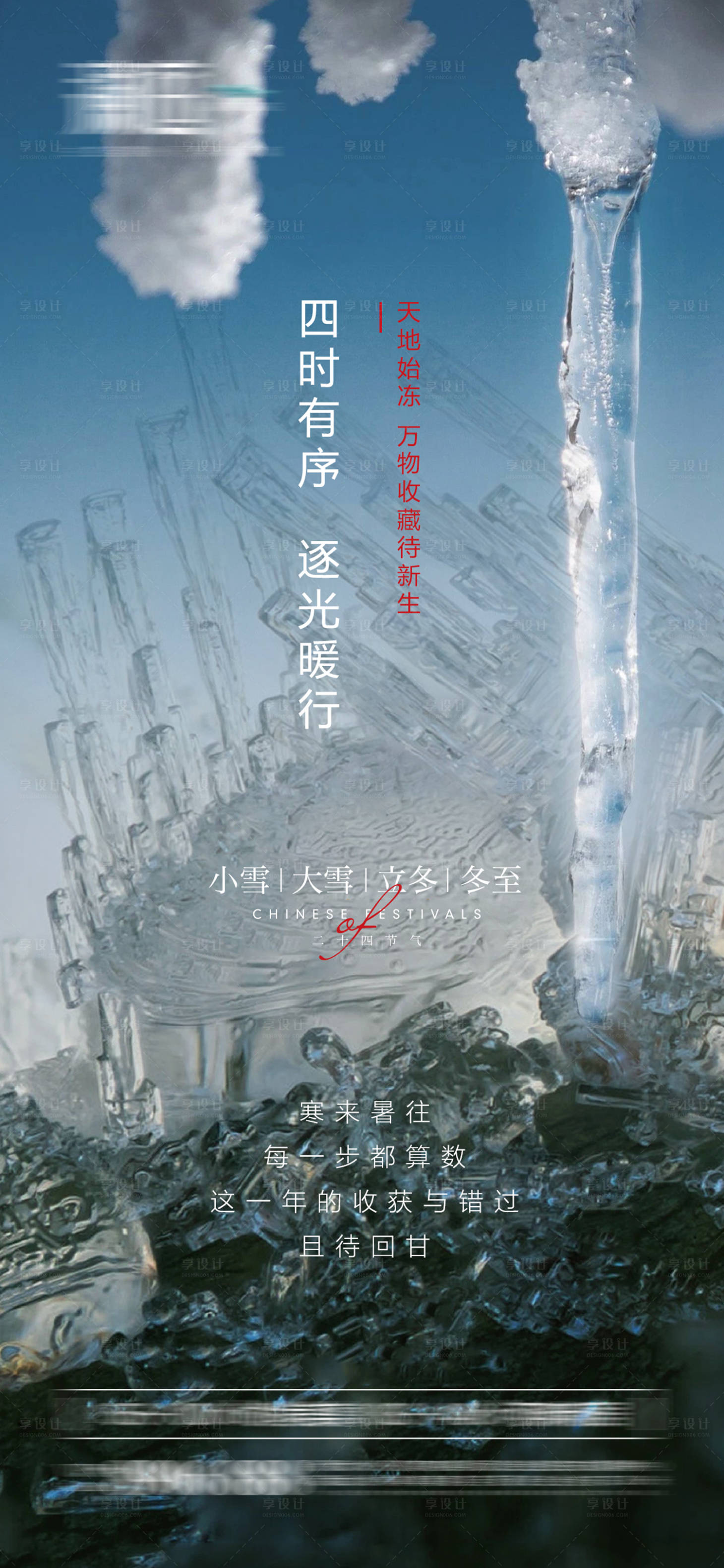 源文件下载【小雪大雪及立冬冬至宣传海报】编号：20211028104942799