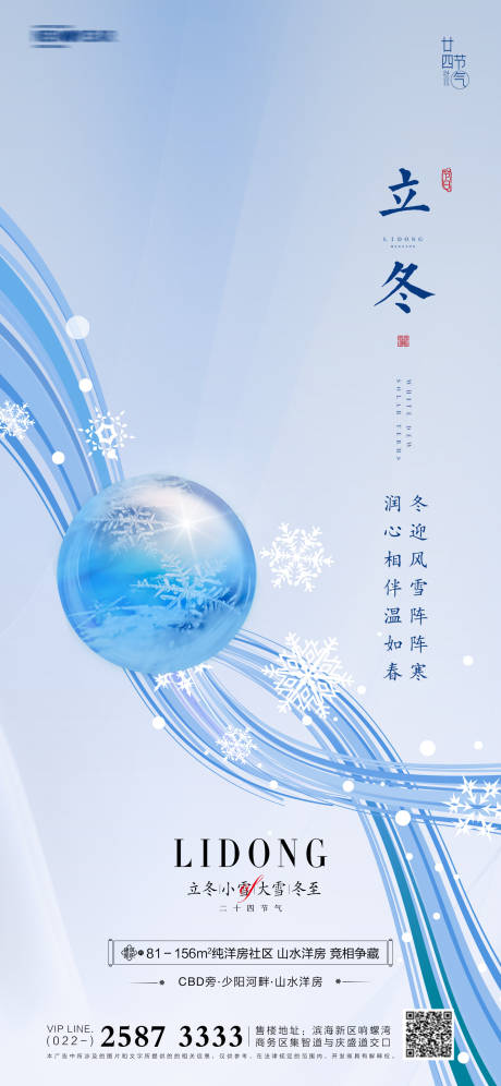 源文件下载【立冬小雪大雪冬至地产海报】编号：20211020154024861