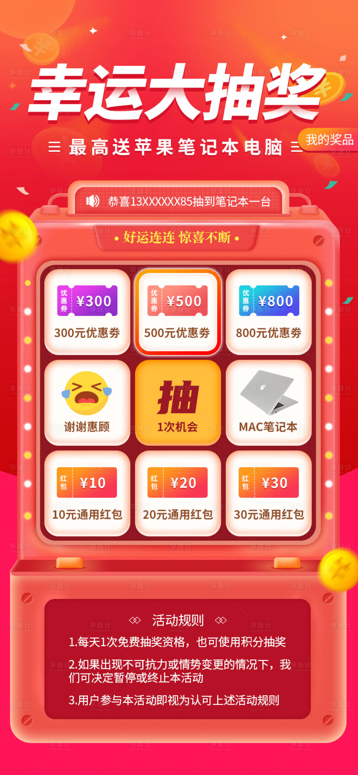 源文件下載【享設計】搜索編號：64290006850261524【抽獎活動移動端海報】
