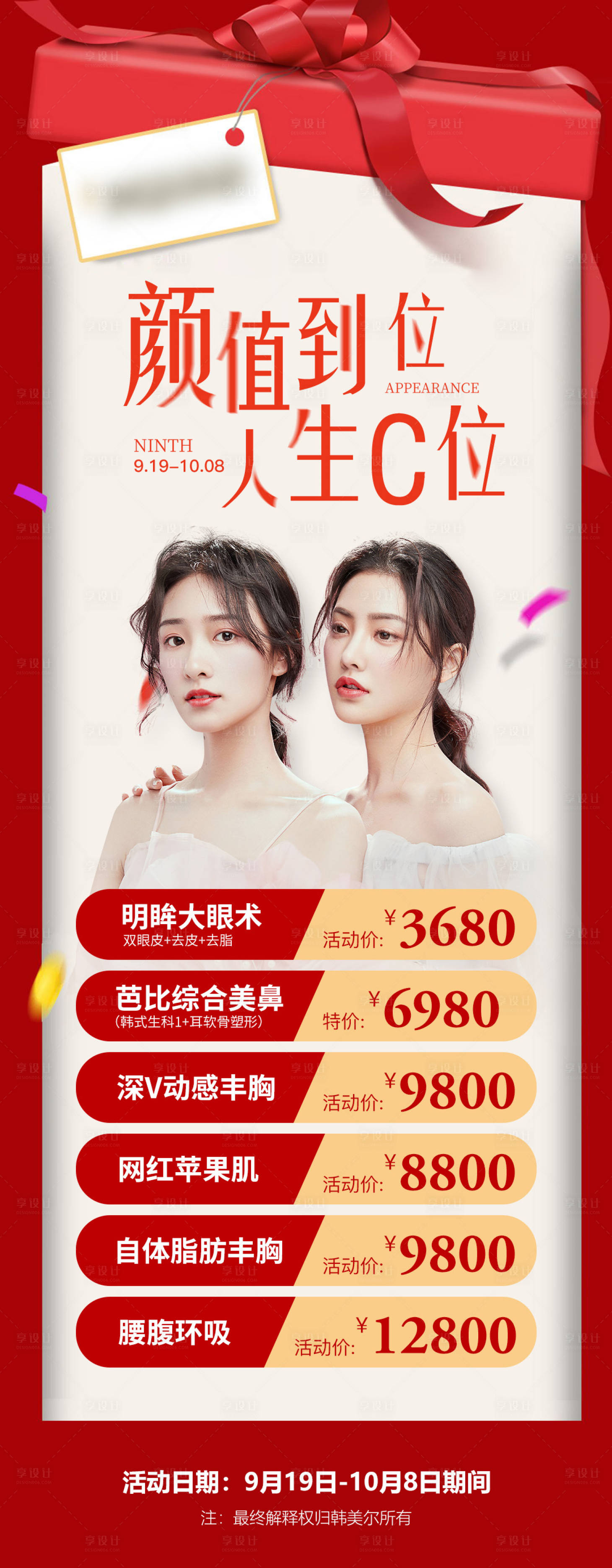 源文件下载【享设计】搜索编号：26670007008698867【医美整形美容国庆人物红色海报】