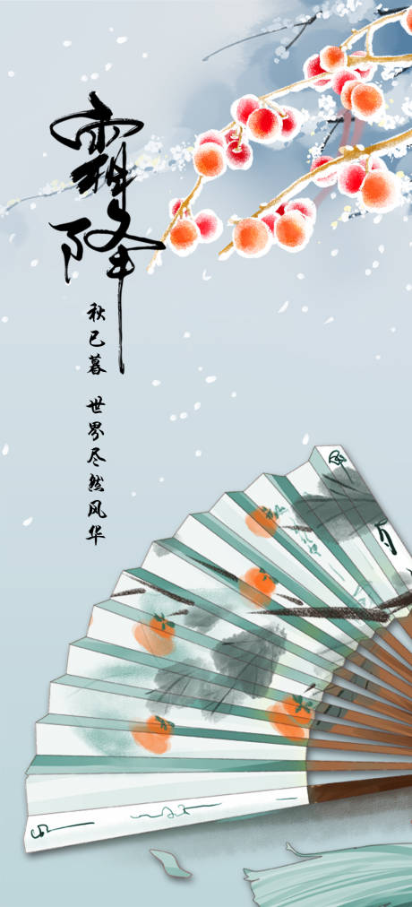 源文件下载【享设计】搜索编号：86440006913748123【二十四节气霜降海报】