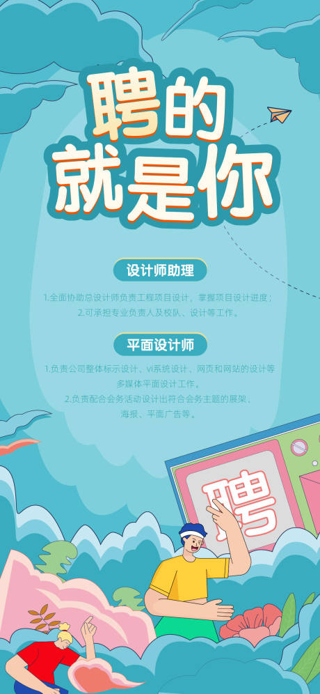 源文件下载【享设计】搜索编号：48520007005499498【插画招聘海报】