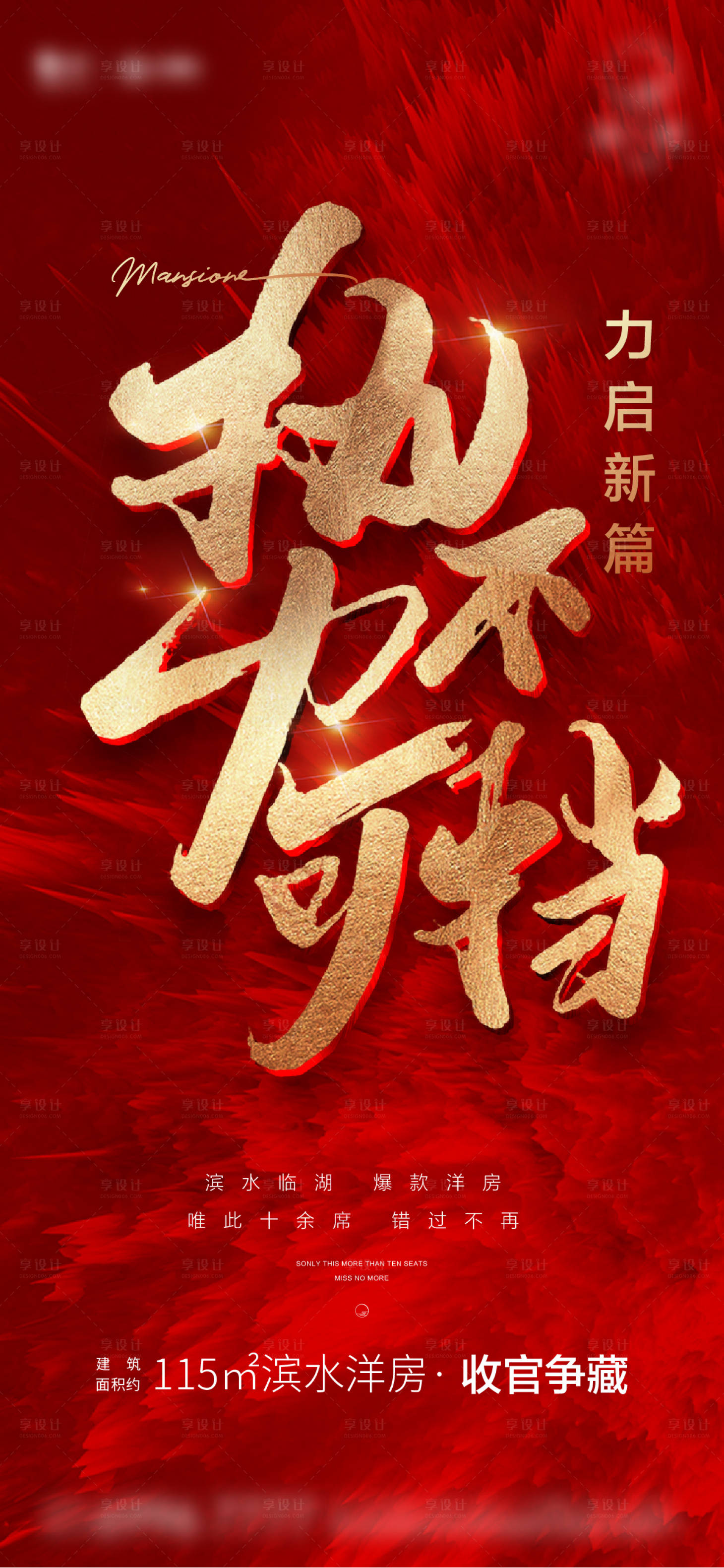 源文件下載【享設計】搜索編號：28230006843831861【勢不可擋熱銷海報】