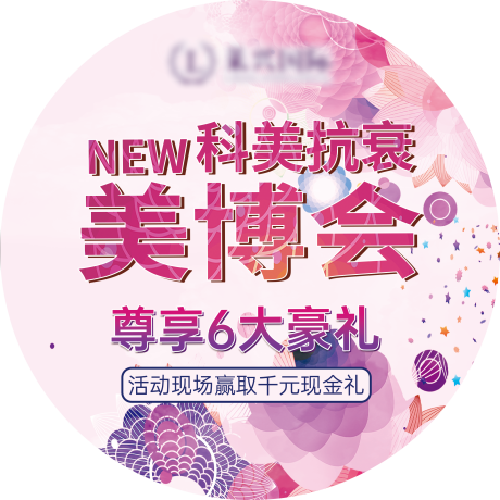源文件下载【医美美博会地贴】编号：37250007002866112