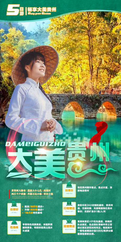 源文件下载【大美贵州旅游海报】编号：20211015150613501