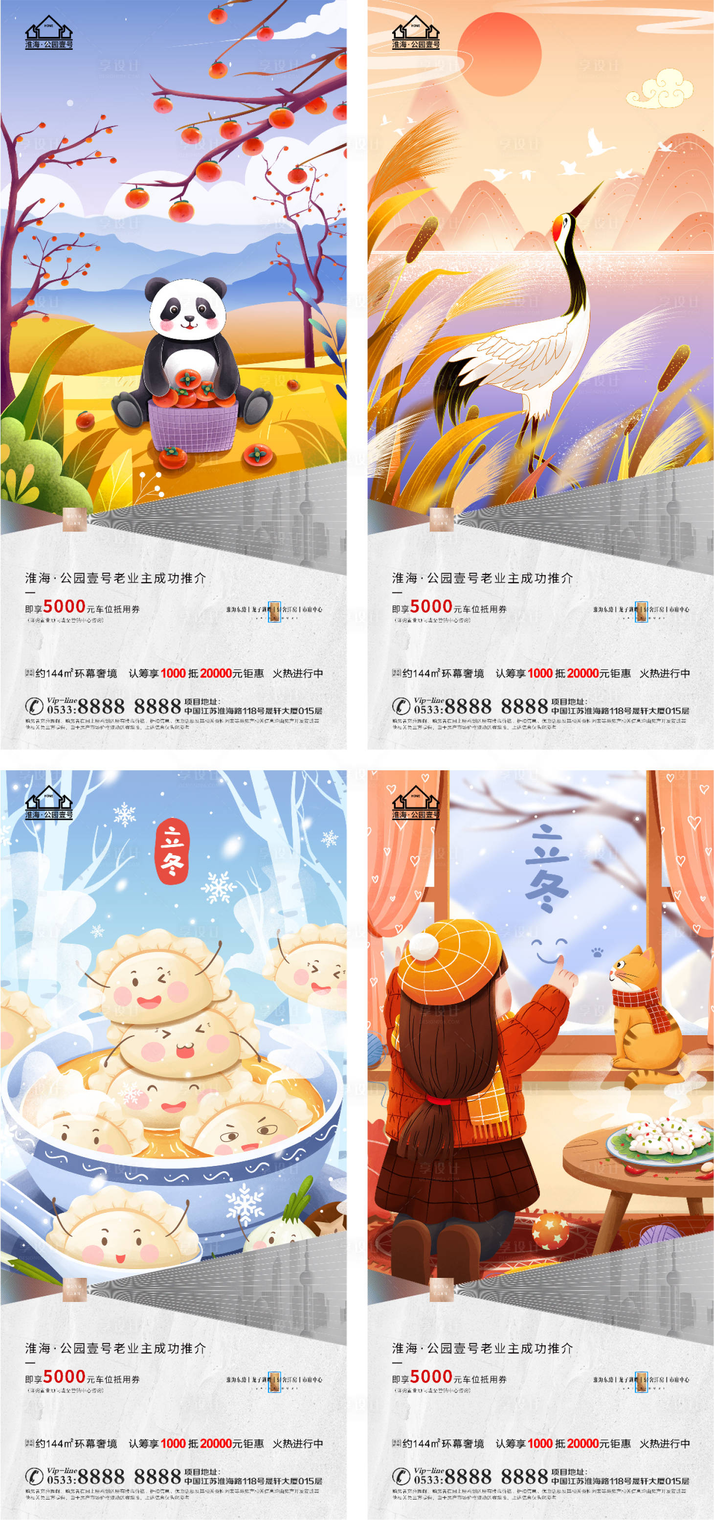 源文件下載【享設計】搜索編號：55580006822439967【地產立冬節氣海報】