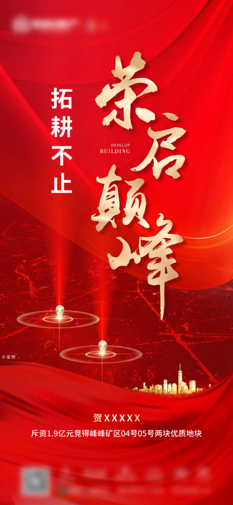 源文件下载【拿地海报】编号：16990007053007617