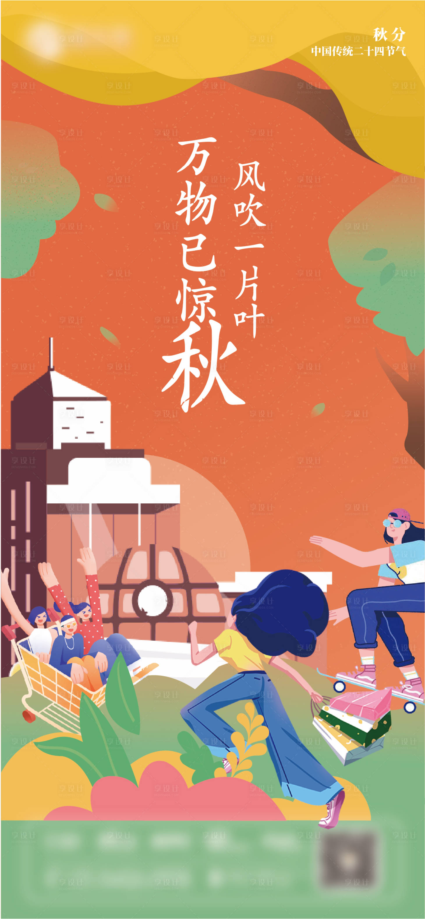 源文件下载【享设计】搜索编号：23140006796755727【秋分】