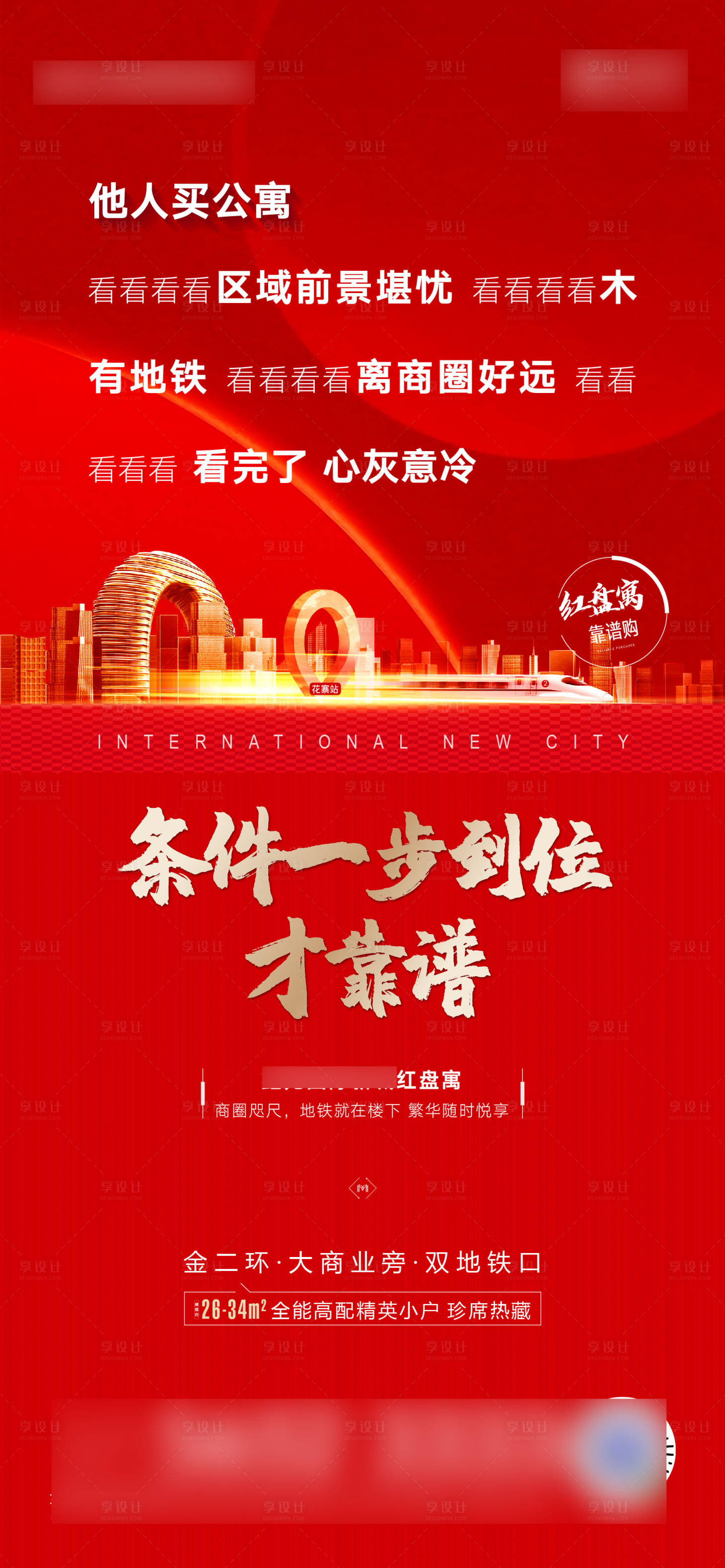 源文件下載【享設計】搜索編號：60800007026457494【地產公寓價值點地鐵海報】