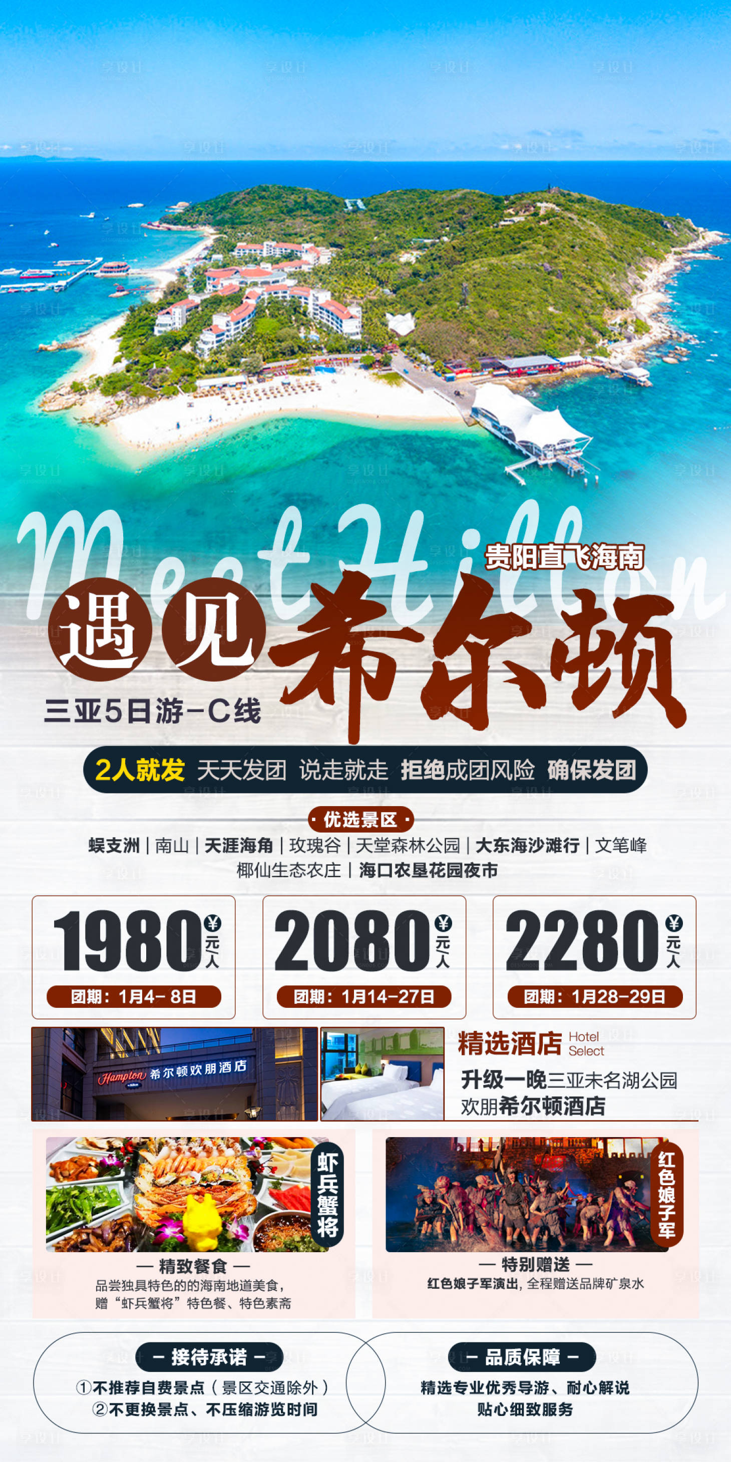 源文件下載【享設計】搜索編號：36010006983324076【遇見希爾頓旅游海報】