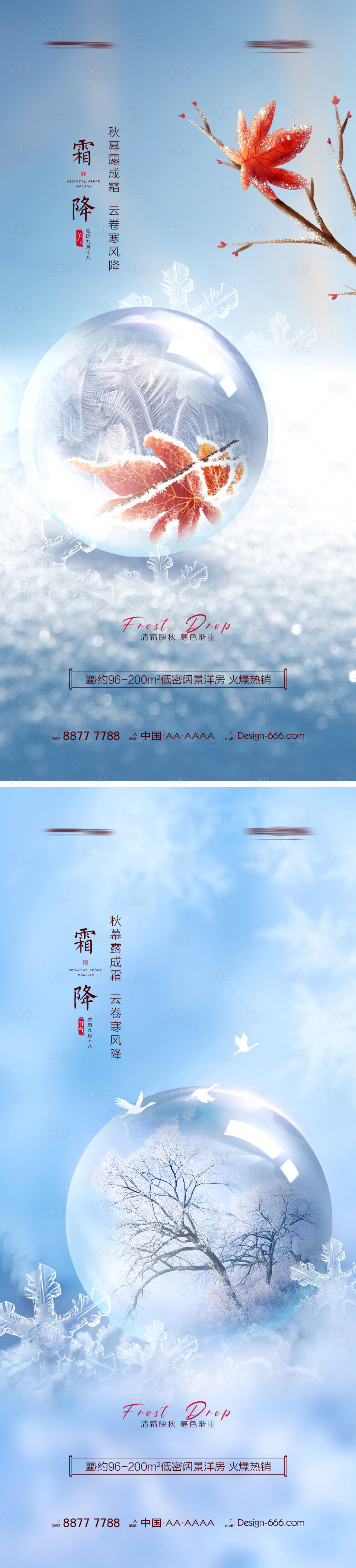 源文件下載【享設計】搜索編號：86990006814243740【地產霜降創意海報系列】