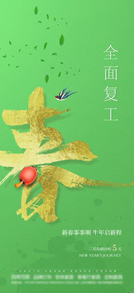 源文件下载【复工海报】编号：28840003840498410