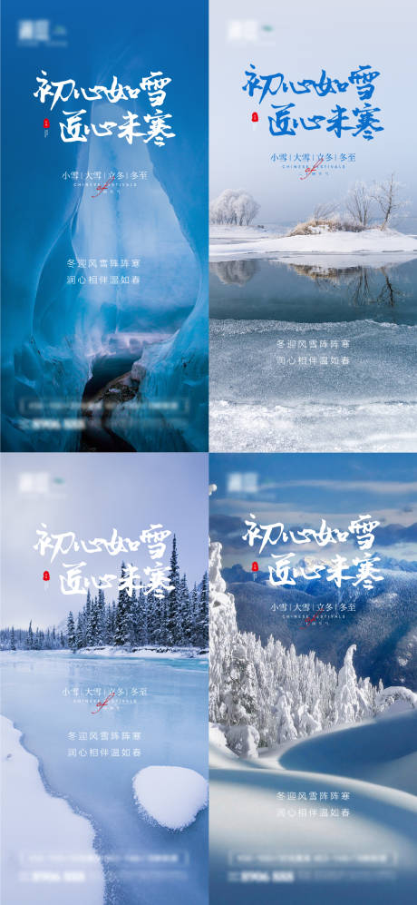 源文件下載【享設計】搜索編號：18510007005188617【小雪大雪及立冬冬至系列海報】
