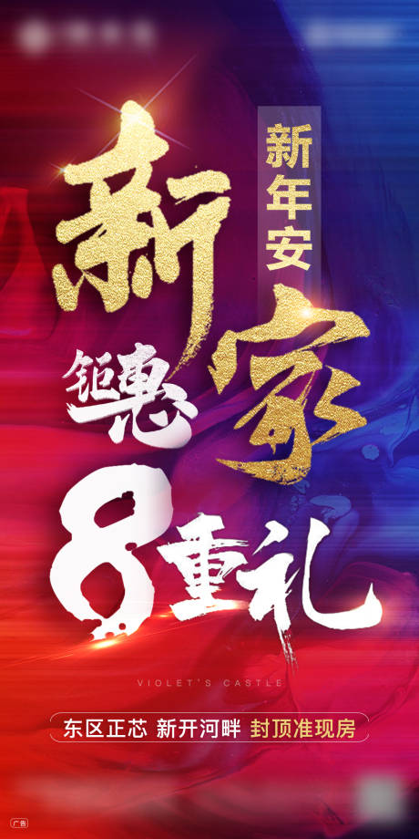 地产新年钜惠8重礼海报-源文件