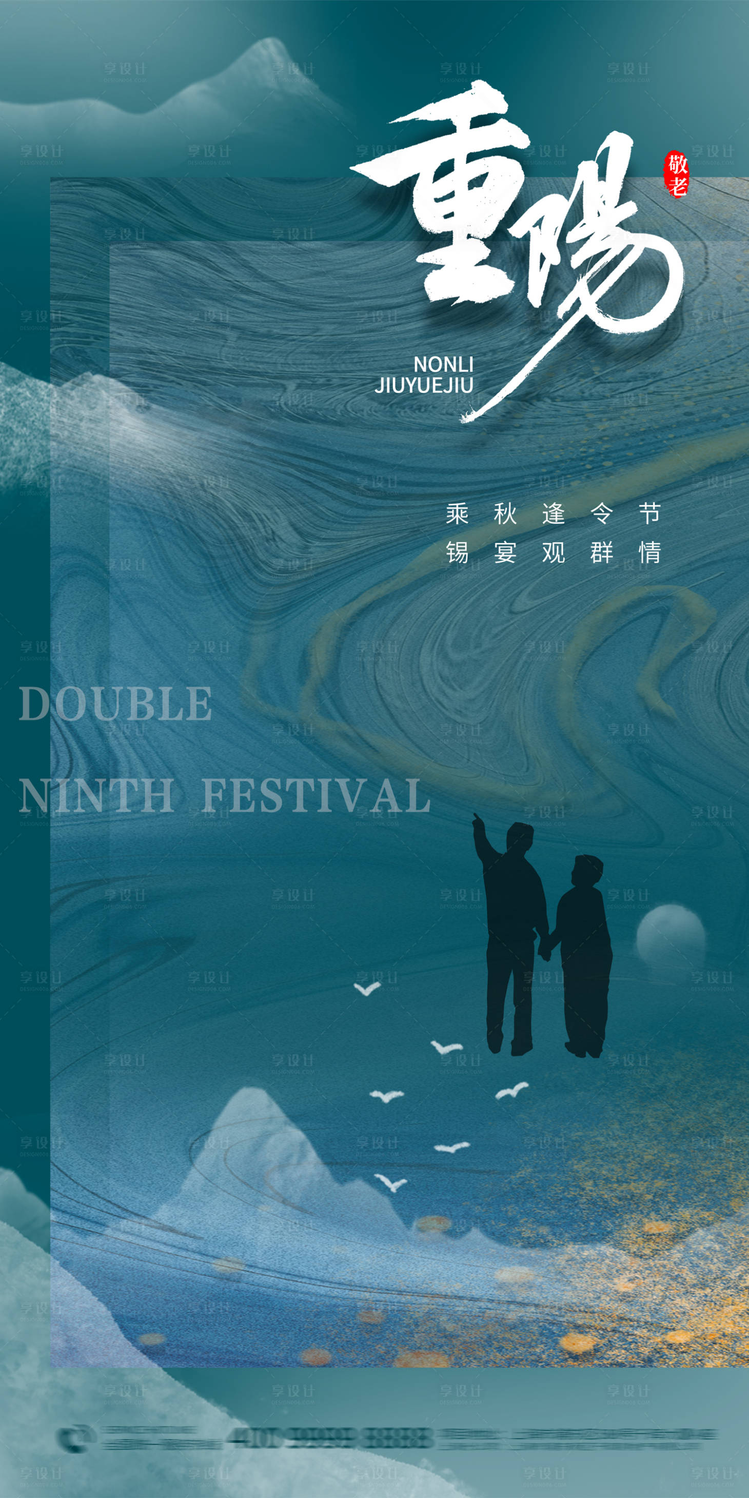 源文件下载【享设计】搜索编号：25840006787602921【九九重阳节简约海报】