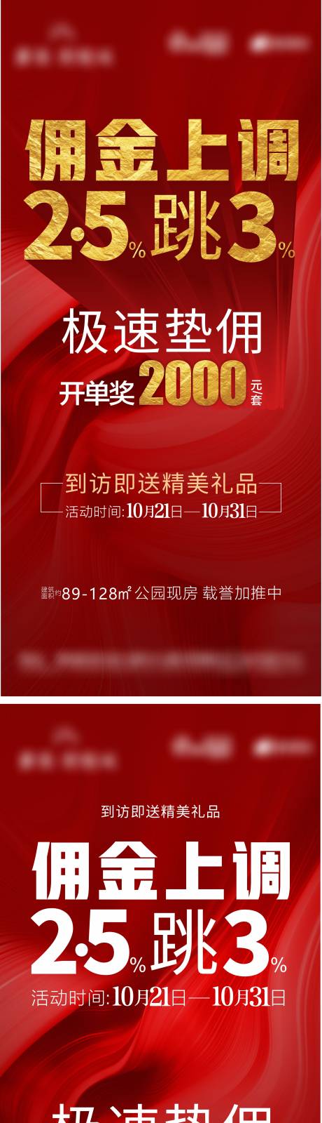 源文件下载【地产佣金活动微信刷屏热销海报】编号：29040006925386787